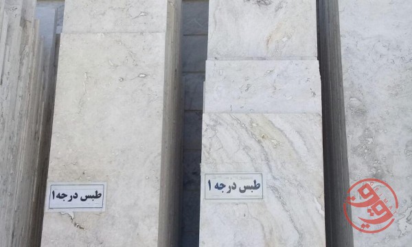 تراورتن مهتاب طبس درجه1 نقشینه